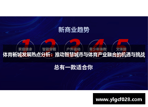 体育新城发展热点分析：推动智慧城市与体育产业融合的机遇与挑战