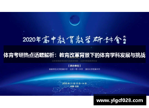 体育考研热点话题解析：教育改革背景下的体育学科发展与挑战