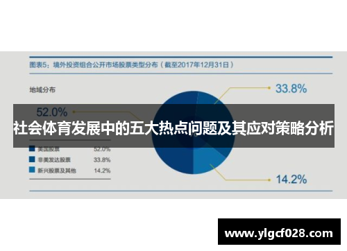 社会体育发展中的五大热点问题及其应对策略分析