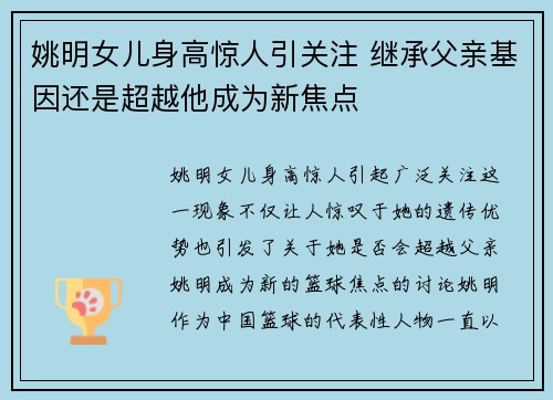 姚明女儿身高惊人引关注 继承父亲基因还是超越他成为新焦点